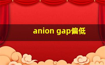 anion gap偏低